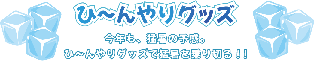 ひ～んやりグッズ