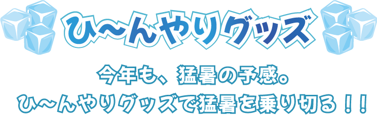 ひ～んやりグッズ